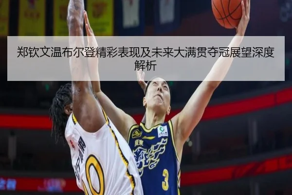 郑钦文温布尔登精彩表现及未来大满贯夺冠展望深度解析