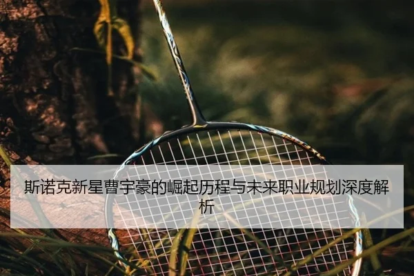 斯诺克新星曹宇豪的崛起历程与未来职业规划深度解析