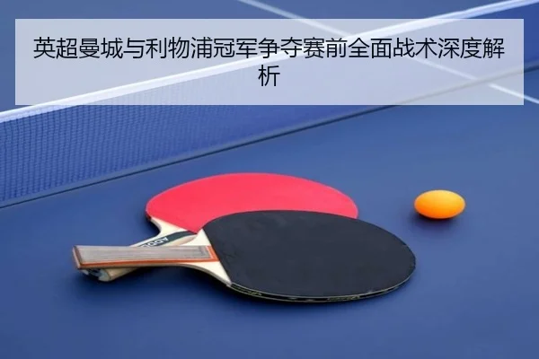 英超曼城与利物浦冠军争夺赛前全面战术深度解析